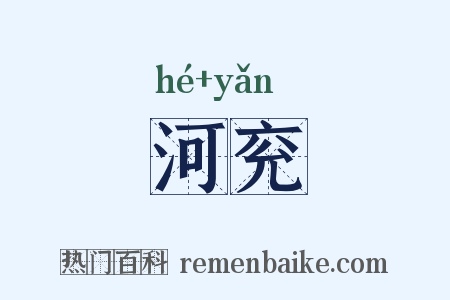 河兖是什么意思的图片